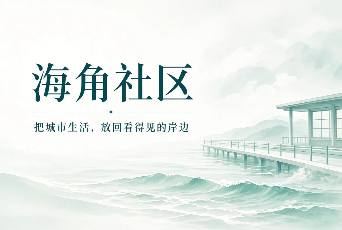 海角社区海岸与城市生活主题封面