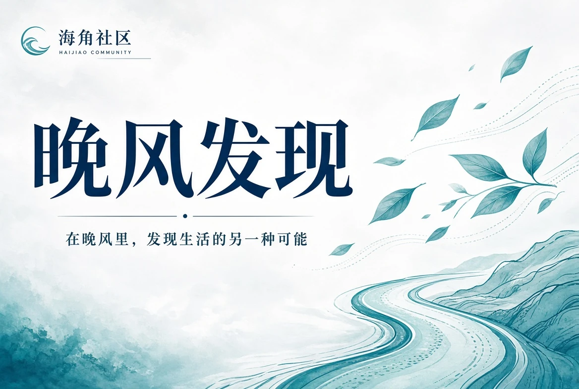公共空间与邻里共享场景